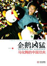 企鹅凶猛：马化腾的中国功夫