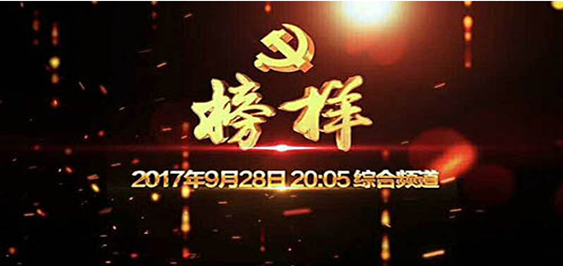 《榜样》专题节目9月28日播出