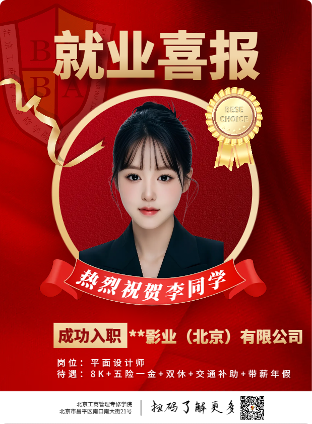 就业喜报