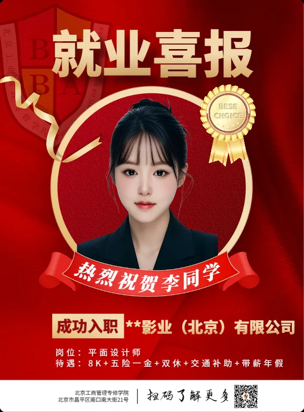 就业喜报