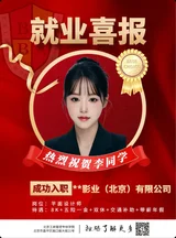 就业喜报
