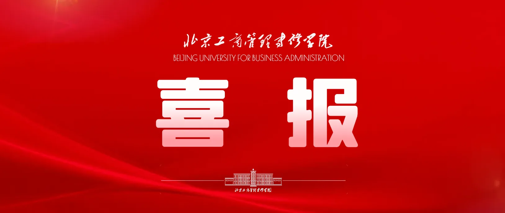 喜报 | 就业捷报如期而至，奋进正当时！