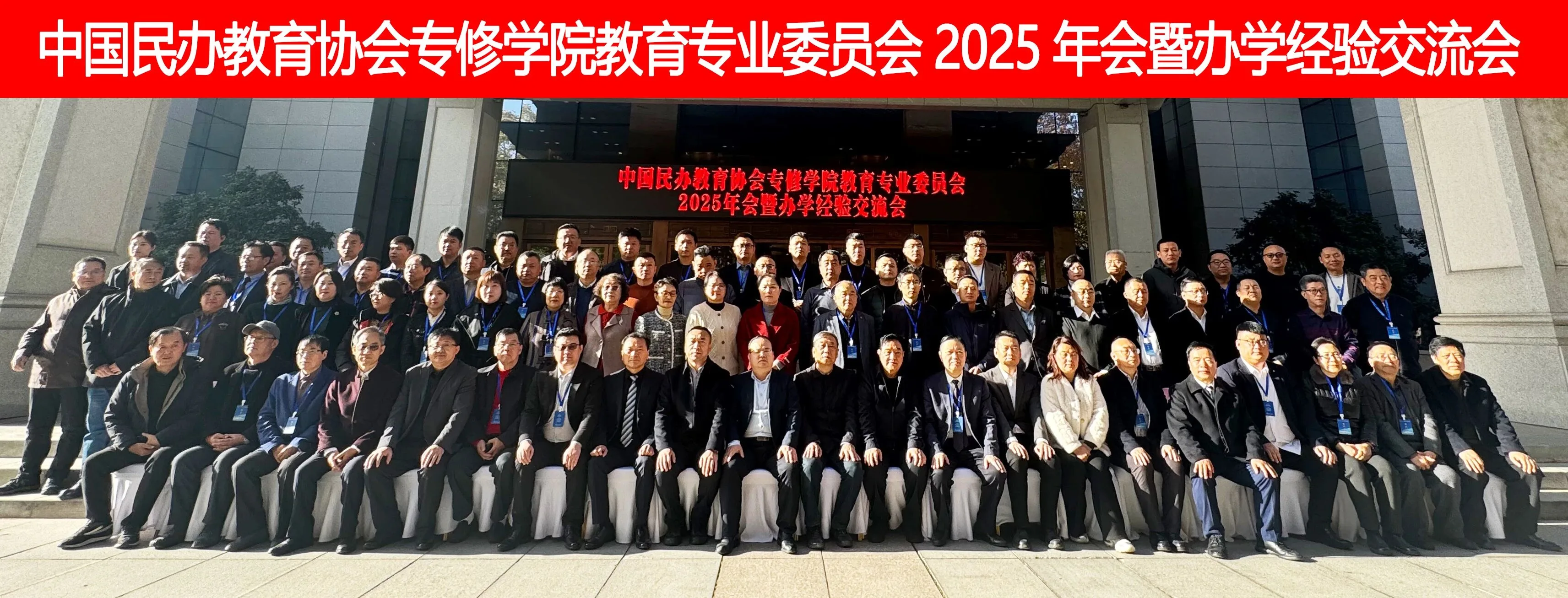 我校受邀参加中国民办教育协会专修学院教育